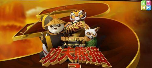 《功夫熊猫3（教你如何在《功夫熊猫3》游戏中完美通关大白角色）