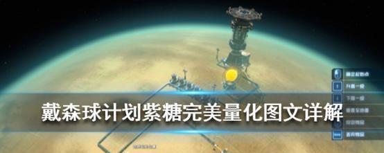 太空模拟游戏中的挑战——攻略“以戴森球计划”（探索宇宙的无限可能）