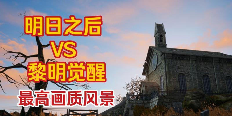 明日之后黎明区24个打卡位置汇总？如何快速找到所有打卡点？